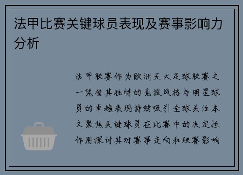 法甲比赛关键球员表现及赛事影响力分析