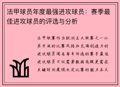 法甲球员年度最强进攻球员：赛季最佳进攻球员的评选与分析