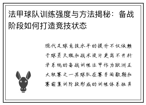 法甲球队训练强度与方法揭秘：备战阶段如何打造竞技状态