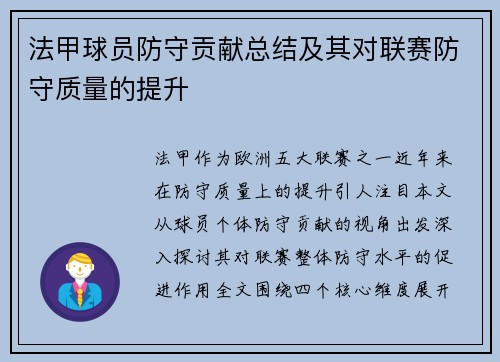 法甲球员防守贡献总结及其对联赛防守质量的提升