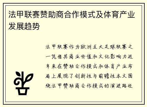 法甲联赛赞助商合作模式及体育产业发展趋势