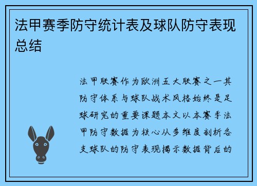 法甲赛季防守统计表及球队防守表现总结