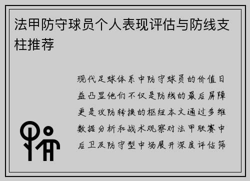 法甲防守球员个人表现评估与防线支柱推荐