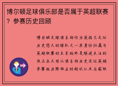 博尔顿足球俱乐部是否属于英超联赛？参赛历史回顾