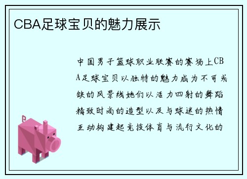 CBA足球宝贝的魅力展示