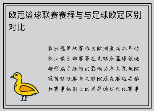 欧冠篮球联赛赛程与与足球欧冠区别对比