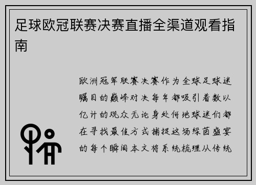 足球欧冠联赛决赛直播全渠道观看指南