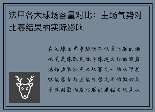 法甲各大球场容量对比：主场气势对比赛结果的实际影响