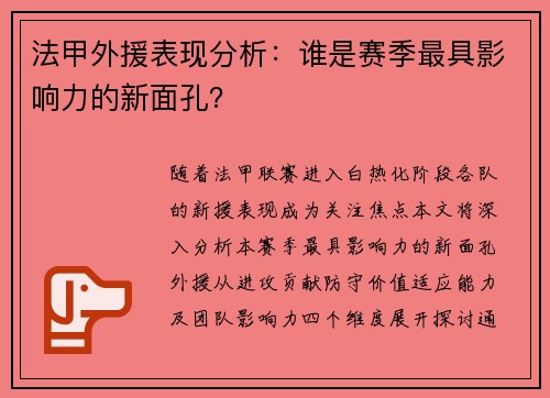 法甲外援表现分析：谁是赛季最具影响力的新面孔？