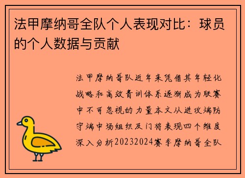 法甲摩纳哥全队个人表现对比：球员的个人数据与贡献