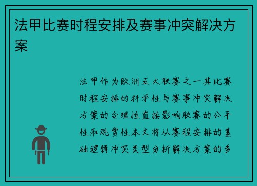 法甲比赛时程安排及赛事冲突解决方案