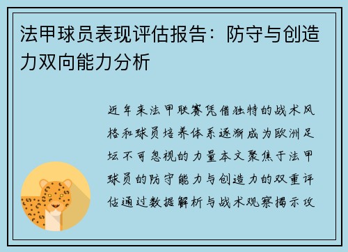 法甲球员表现评估报告：防守与创造力双向能力分析