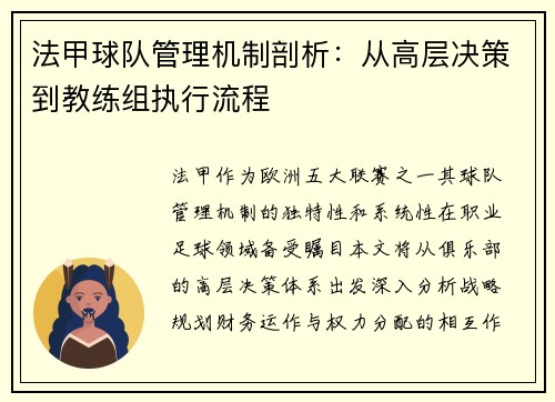 法甲球队管理机制剖析：从高层决策到教练组执行流程