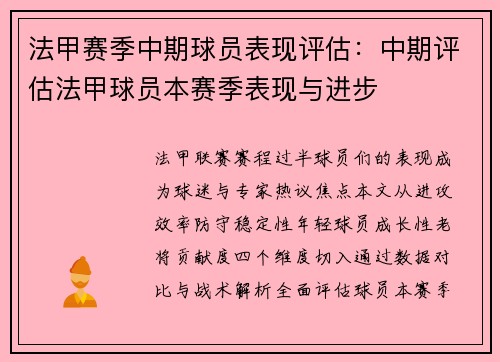 法甲赛季中期球员表现评估：中期评估法甲球员本赛季表现与进步