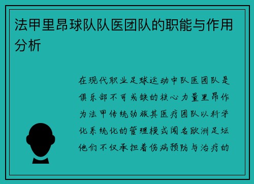 法甲里昂球队队医团队的职能与作用分析